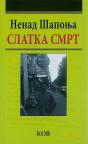 Slatka smrt Slatka smrt