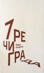 7 reči grada 7 reči grada