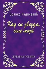 Kad si zvezda, sele moja (ćirilica)
