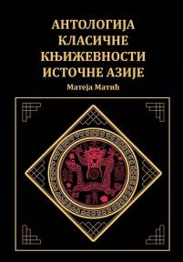 Antologija klasične književnosti istočne Azije
