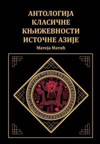 Antologija klasične književnosti istočne Azije