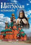 Svetitelj Mitrofan Voronješki Svetitelj Mitrofan Voronješki
