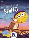 Bongo. Ili : Družina retkih kućnih ljubimaca Bongo. Ili : Družina retkih kućnih ljubimaca