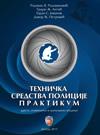 Tehnička sredstva policije : praktikum Tehnička sredstva policije : praktikum