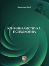 Kriminalistička psihologija Kriminalistička psihologija