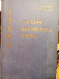 KINESKI JEZIK- UDZBENIK