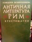ANTICNAJA LITERATURA RIM - Hrestomatija