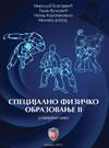Specijalno fizičko obrazovanje II : usmereni nivo