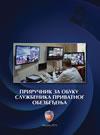Priručnik za obuku službenika privatnog obezbeđenja Priručnik za obuku službenika privatnog obezbeđenja
