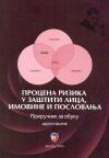 Procena rizika u zaštiti lica, imovine i poslovanja Procena rizika u zaštiti lica, imovine i poslovanja