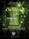 Terorizam oružjem za masovno uništenje Terorizam oružjem za masovno uništenje