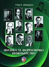 Fizika za forenzičko inženjerstvo Fizika za forenzičko inženjerstvo