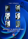 Fizika za forenzičko inženjerstvo (II izdanje) Fizika za forenzičko inženjerstvo (II izdanje)