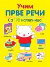 Učim prve reči - sa 190 nalepnica Učim prve reči - sa 190 nalepnica