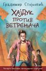 Hajduk protiv vetrenjača Hajduk protiv vetrenjača