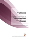 Sredstva za privremeno onesposobljavanje u bezbednosnim sistemima Sredstva za privremeno onesposobljavanje u bezbednosnim sistemima