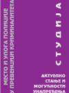 Mesto i uloga policije u prevenciji kriminaliteta Mesto i uloga policije u prevenciji kriminaliteta