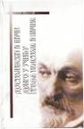 Dostojevski i Niče, Dobro u učenju grofa Tolstoja i Ničea Dostojevski i Niče, Dobro u učenju grofa Tolstoja i Ničea