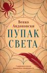 Pupak sveta Pupak sveta