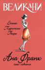 Velikani – Ana Frank, glas sećanja Velikani – Ana Frank, glas sećanja