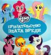 My little pony : Prijateljstvo zlata vredi My little pony : Prijateljstvo zlata vredi
