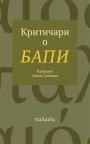 Kritičari o Bapi Kritičari o Bapi
