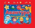 Avanture : Knjige sa nalepnicama Avanture : Knjige sa nalepnicama