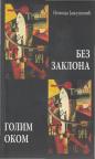 Bez zaklona, golim okom Bez zaklona, golim okom