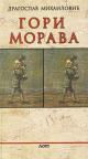 Gori Morava Gori Morava