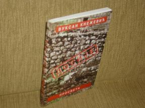 Dosije - iz postskriptuma policijskog dosijea