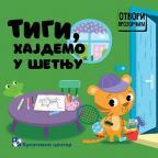 Tigi, hajdemo u šetnju Tigi, hajdemo u šetnju