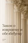 Zakon o izvršenju i obezbeđenju Zakon o izvršenju i obezbeđenju