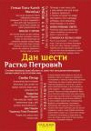 Dan šesti Dan šesti