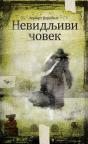 Nevidljivi čovek Nevidljivi čovek