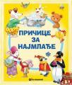 Pričice za najmlađe Pričice za najmlađe