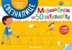 Moj super blok sa 50 aktivnosti - obdanište, stariji uzrast Moj super blok sa 50 aktivnosti - obdanište, stariji uzrast
