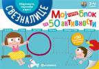 Moj super blok sa 50 aktivnosti - obdanište, najmlađi uzrast Moj super blok sa 50 aktivnosti - obdanište, najmlađi uzrast
