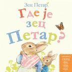 Gde je zec Petar? Gde je zec Petar?