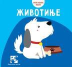Male mekane knjige: Životinje Male mekane knjige: Životinje