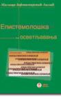 Epistemološka osvetljavanja Epistemološka osvetljavanja