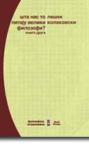Šta nas to pitaju veliki filozofi? - drugi tom Šta nas to pitaju veliki filozofi? - drugi tom