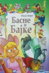 Najlepše basne i bajke Najlepše basne i bajke