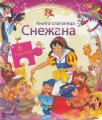 Snežana - knjiga slagalica Snežana - knjiga slagalica