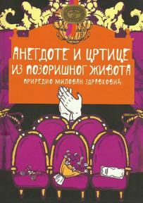 Anegdote i crtice iz pozorišnog života (drugo dopunjeno izdanje)