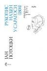 Rukopis nađen u Saragosi (1804) Rukopis nađen u Saragosi (1804)