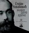 Stojan Novaković : Život, delo, vreme Stojan Novaković : Život, delo, vreme