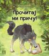 Pročitaj mi priču! Pročitaj mi priču!