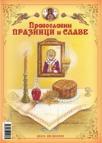 Pravoslavni praznici i slave Pravoslavni praznici i slave