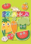 Voće i povrće - bojanka Voće i povrće - bojanka