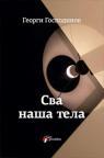 Sva naša tela Sva naša tela